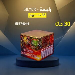 سعر راجمة SILVER — محل جراغيات الكويت