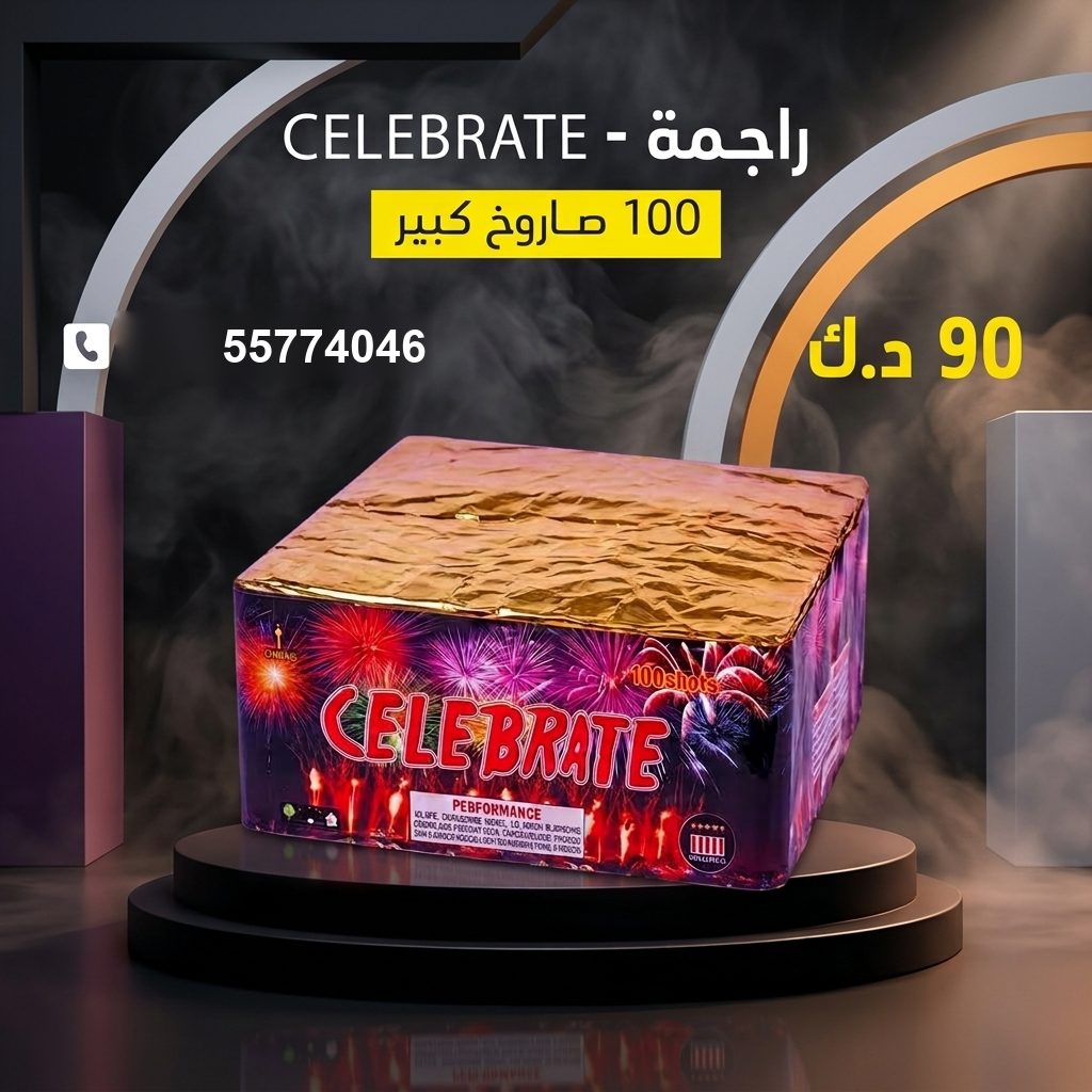 شراء راجمة CELEBRATE في العاصمة | طراطيع الكويت شراء راجمة CELEBRATE في العاصمة