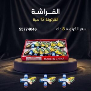 سعر الفراشة في حولي — جراغي و جراغيات الكويت