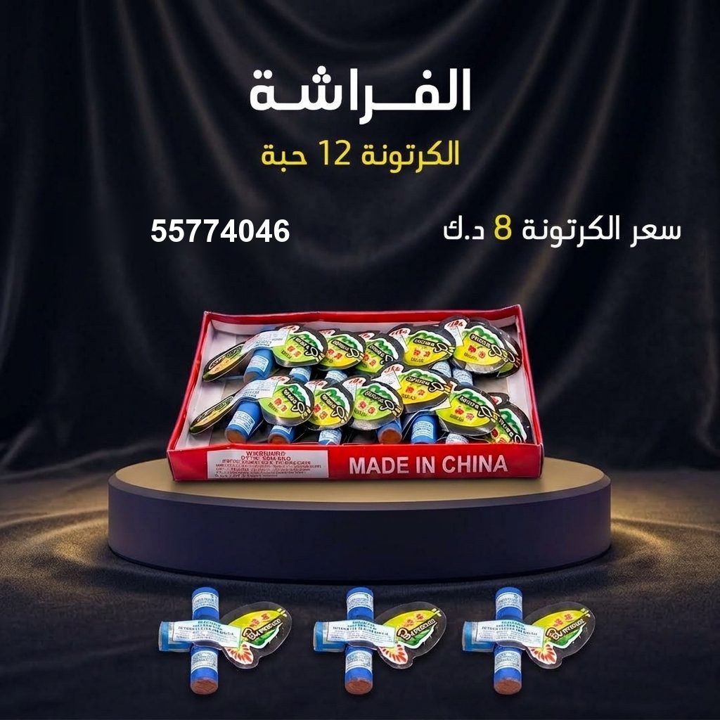 الفراشة في حولي | طراطيع الكويت سعر الفراشة في حولي — جراغي و جراغيات الكويت