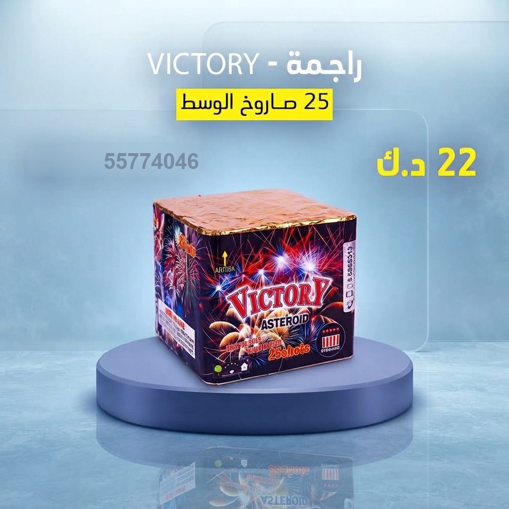 راجمة VICTORY في مبارك الكبير | طراطيع الكويت سعر راجمة VICTORY — صواريخ نارية الكويت