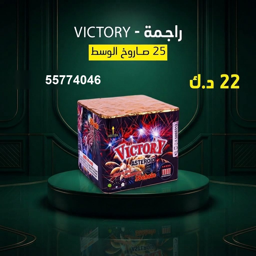 راجمة VICTORY في الفروانية | طراطيع الكويت سعر راجمة VICTORY — بيع العاب ناريه الكويت