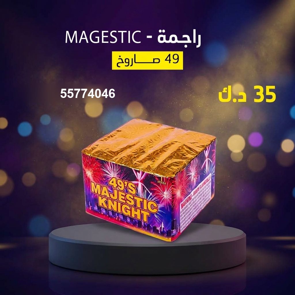 راجمة MAGESTIC للقرقيعان من طراطيع الكويت راجمة MAGESTIC للقرقيعان