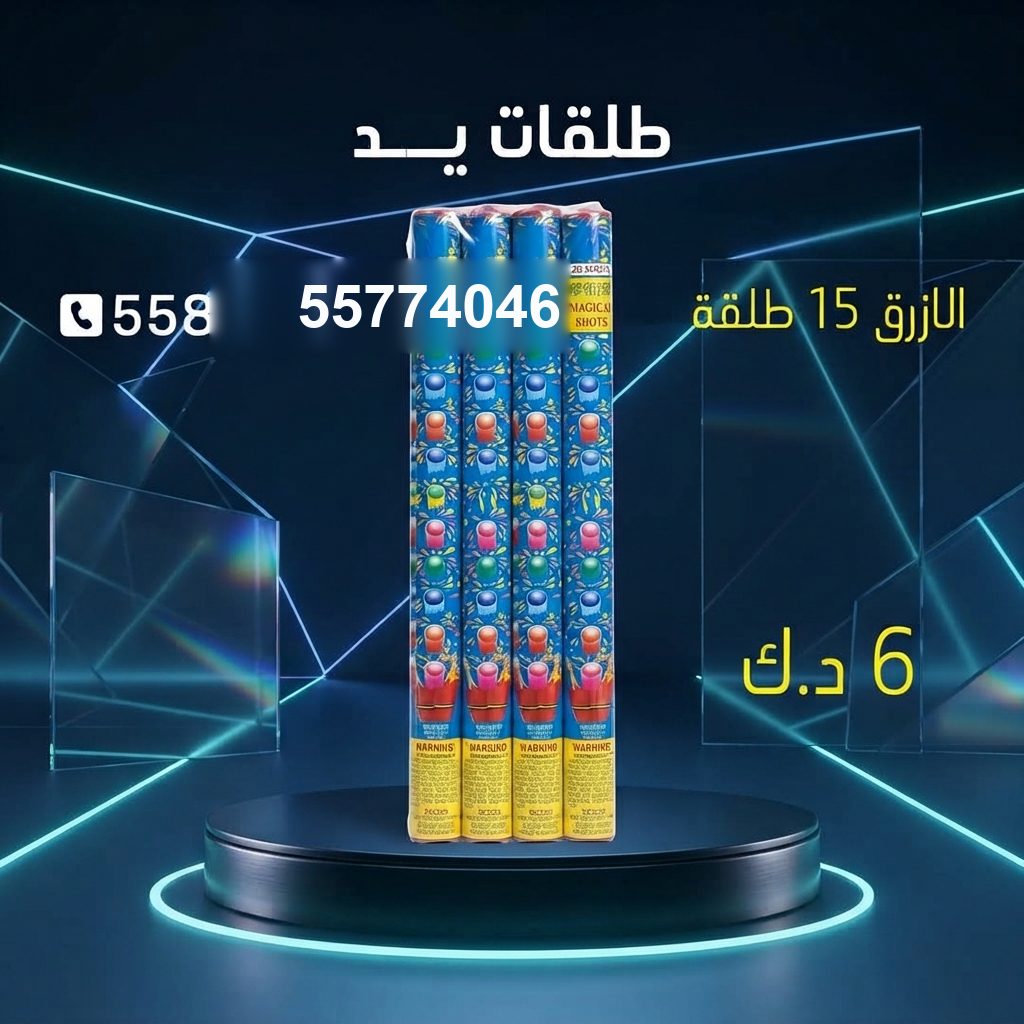 طلقات الازرق للأعراس من طراطيع الكويت طلقات الازرق للأعراس