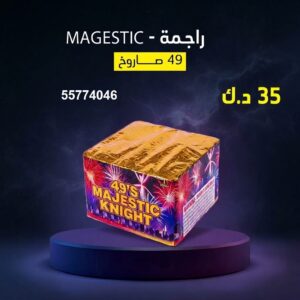شراء راجمة MAGESTIC في الأحمدي