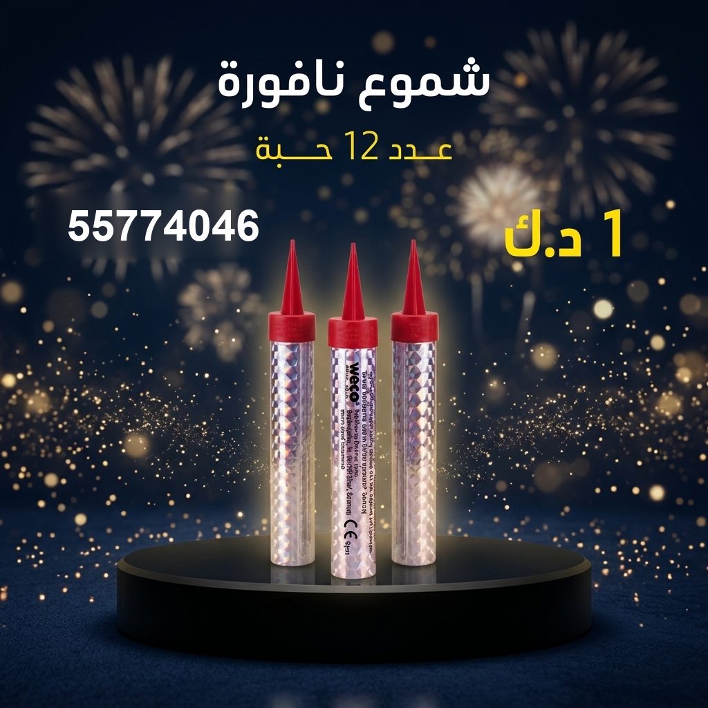 شموع النافورة لرأس السنة من طراطيع الكويت شموع النافورة لرأس السنة