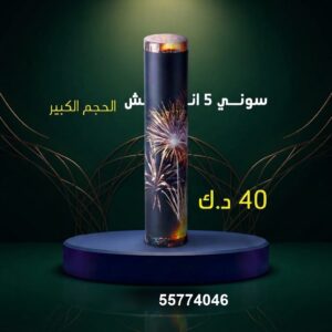 سوني 5 انش كبير للأعراس