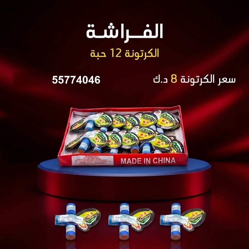 الفراشة للأعراس من طراطيع الكويت الفراشة للأعراس