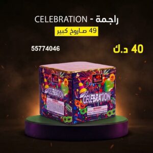 راجمة CELEBRATION — عروض — راجمات صواريخ الكويت