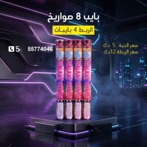 بايب 8 صواريخ للقرقيعان
