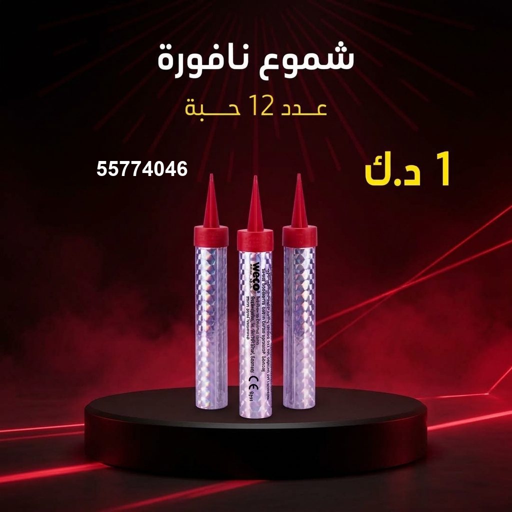 شموع النافورة — عروض رأس السنة | طراطيع الكويت شموع النافورة — عروض — جراغي
