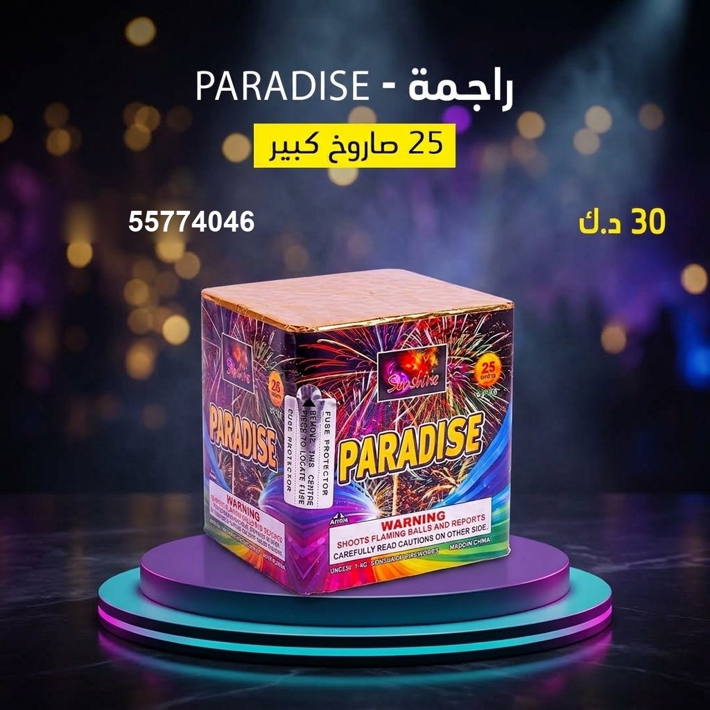 شراء راجمة PARADISE في الفروانية | طراطيع الكويت شراء راجمة PARADISE في الفروانية