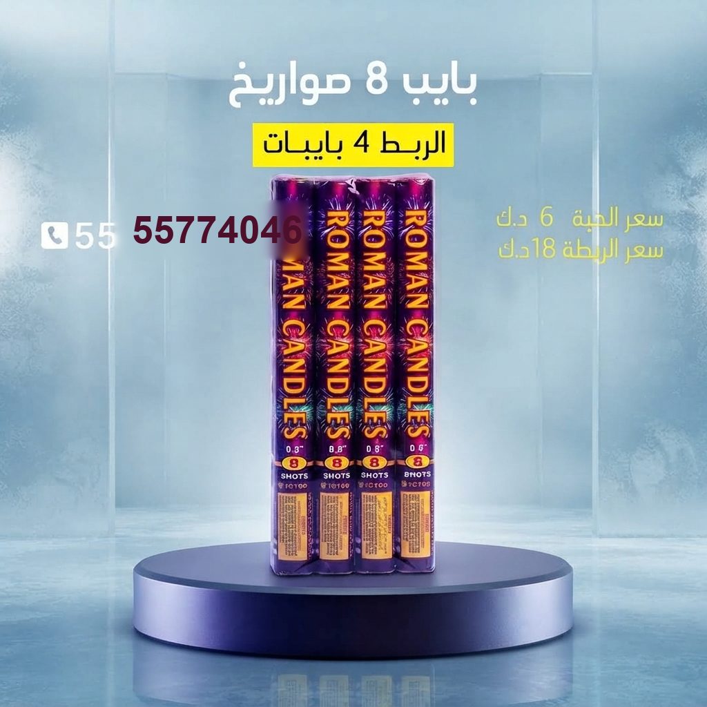 بايب 8 صواريخ — عروض الأعراس | طراطيع الكويت بايب 8 صواريخ — — صواريخ نارية الكويت