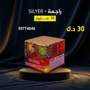 شراء راجمة SILVER في الفروانية