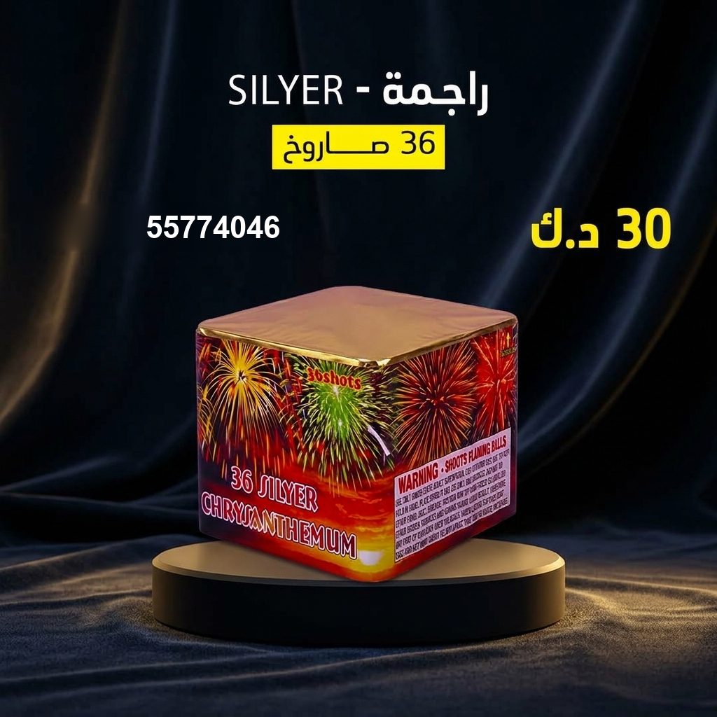 شراء راجمة SILVER في الفروانية | طراطيع الكويت شراء راجمة SILVER في الفروانية