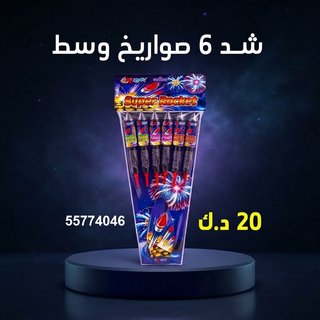 شد 6 صواريخ وسط — عروض رأس السنة | طراطيع الكويت شد 6 صواريخ وسط عروض رأس السنة