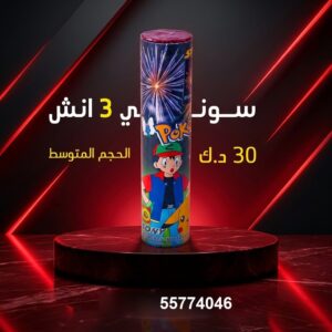 سوني 3 انش لحفلات الأطفال