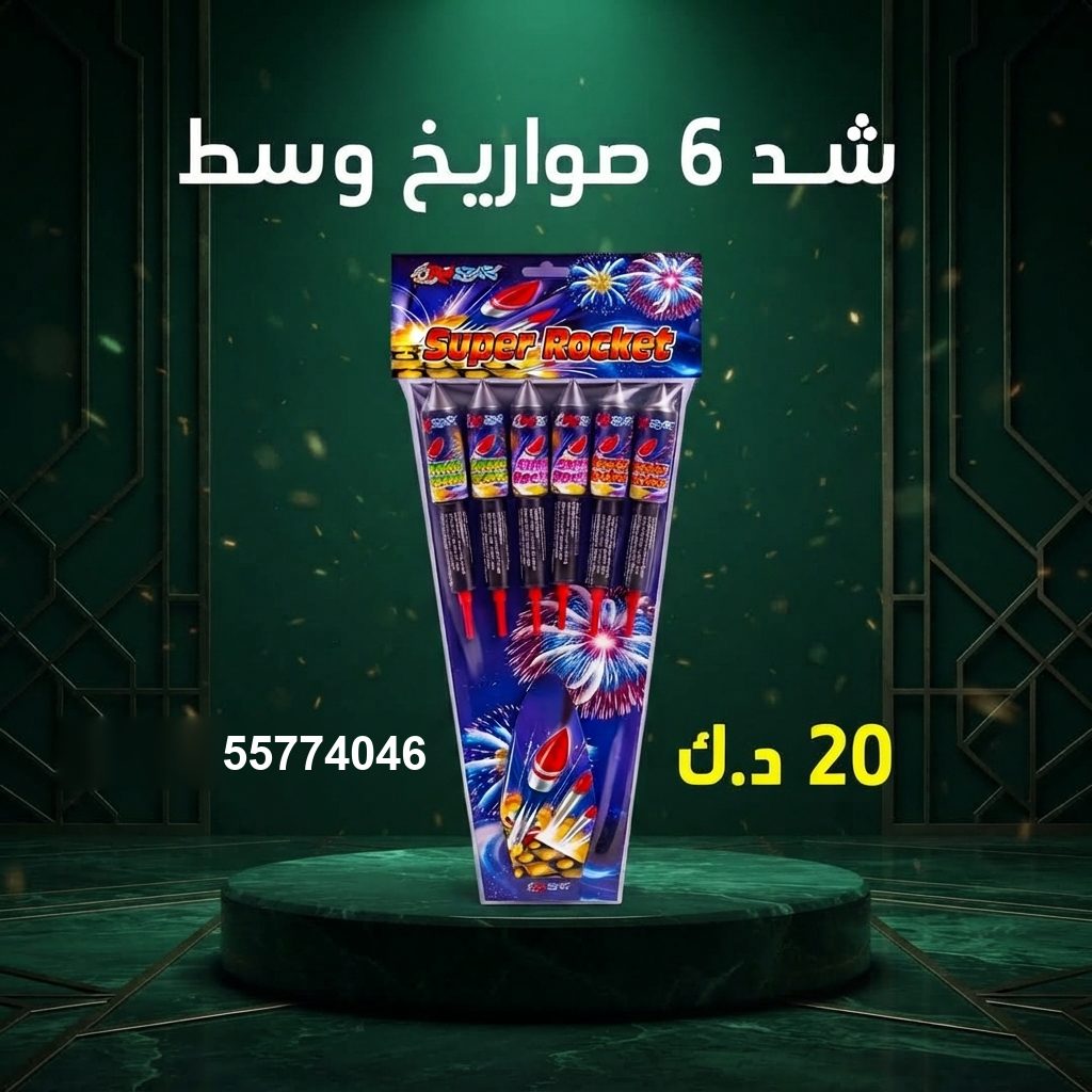 شد 6 صواريخ وسط — عروض التخرج | طراطيع الكويت شد 6 صواريخ وسط عروض التخرج