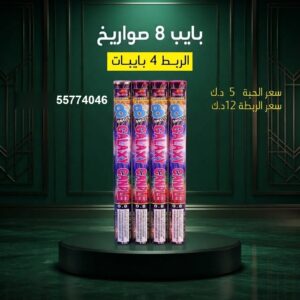 سعر بايب 8 صواريخ — صواريخ نارية الكويت
