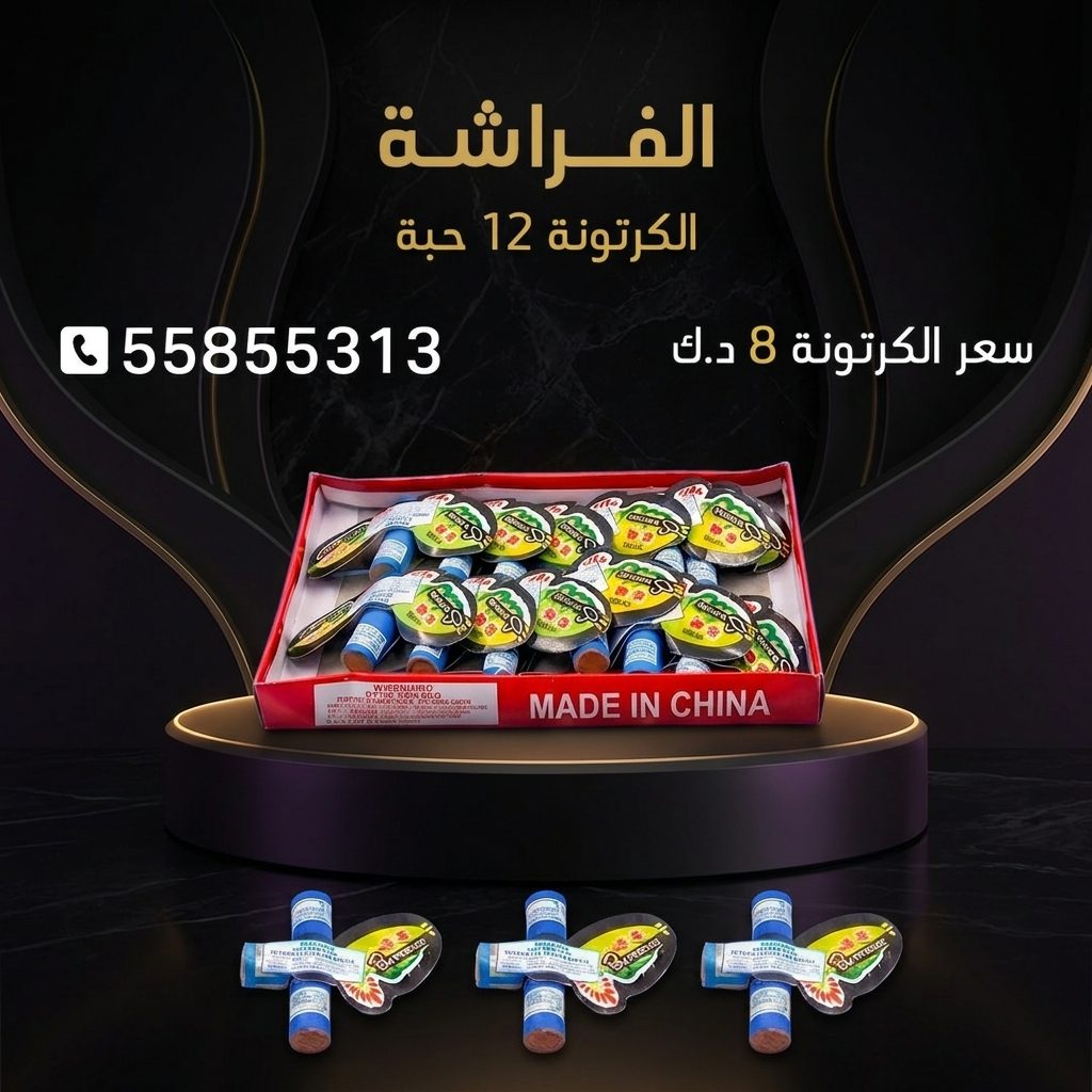 الفراشة للتخرج من طراطيع الكويت الفراشة للتخرج
