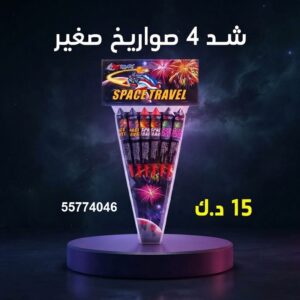 شد 4 صواريخ صغير عروض حفلات الأطفال