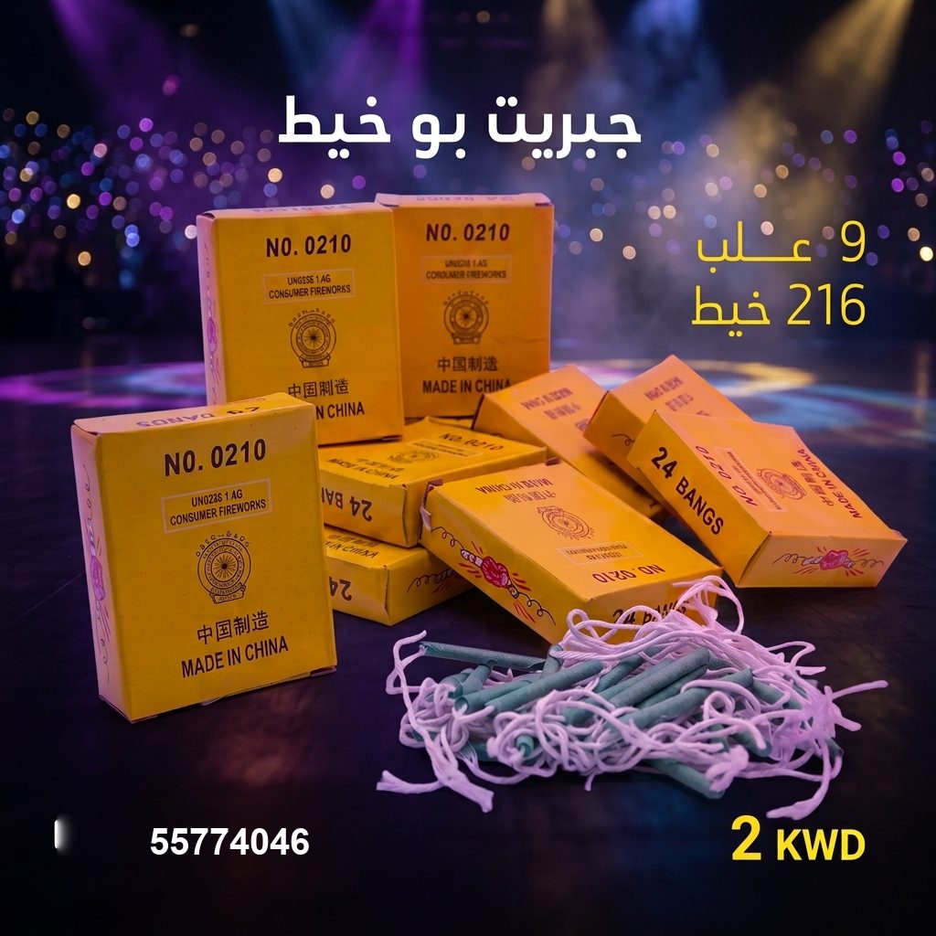 جبريت بو خيط في الجهراء | طراطيع الكويت سعر جبريت بو خيط — العاب ناريه الكويت