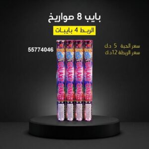 سعر بايب 8 صواريخ — صواريخ نارية الكويت