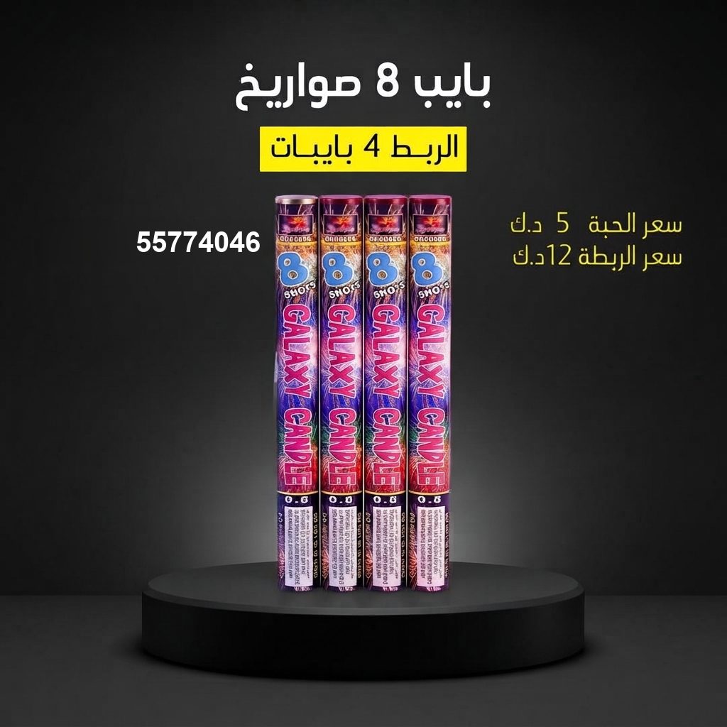 بايب 8 صواريخ في السالمية | طراطيع الكويت سعر بايب 8 صواريخ — صواريخ نارية الكويت