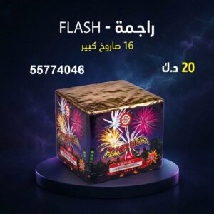 شراء راجمة FLASH في العاصمة