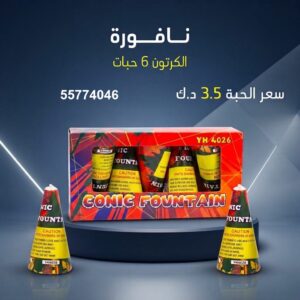 نافورة — عروض المناسبات — جراغي
