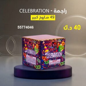 شراء راجمة CELEBRATION في العاصمة
