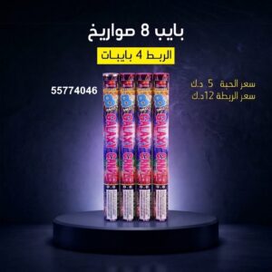 بايب 8 صواريخ للتحرير