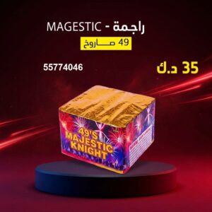 سعر راجمة MAGESTIC — جراقي الكويت