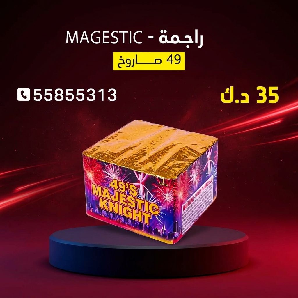 راجمة MAGESTIC في حولي | طراطيع الكويت سعر راجمة MAGESTIC — جراقي الكويت