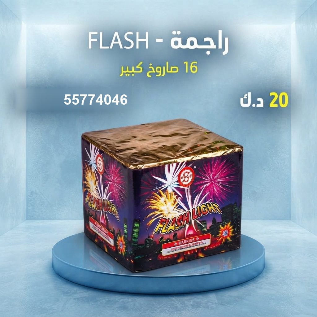 شراء راجمة FLASH في الفروانية | طراطيع الكويت شراء راجمة FLASH في الفروانية