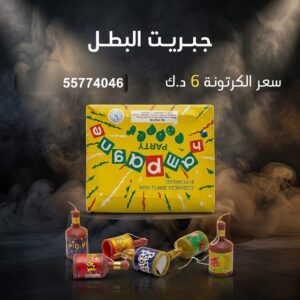 جبريت البطل — عروض — مفرقعات