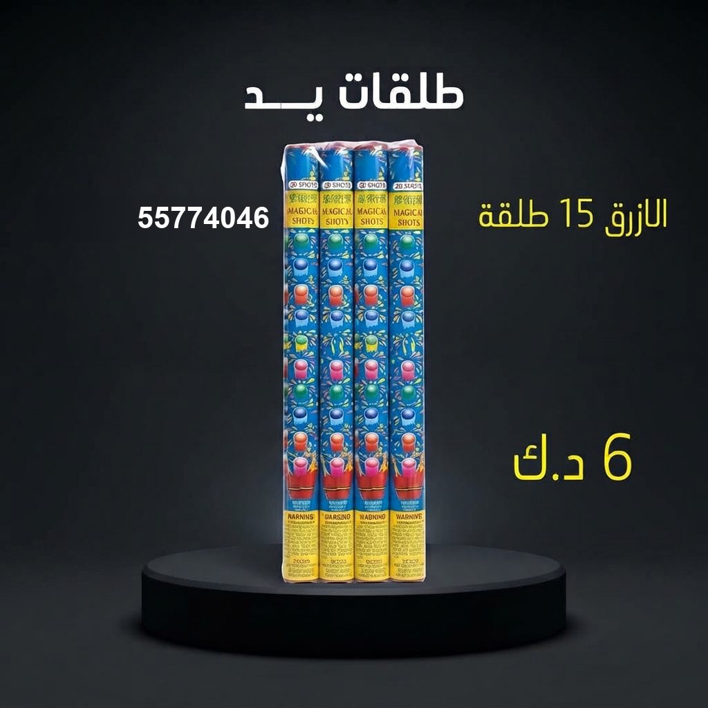 طلقات الازرق في السالمية | طراطيع الكويت سعر طلقات الازرق — جراغيات الكويت