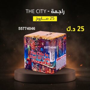 سعر راجمة The City — راجمات صواريخ الكويت