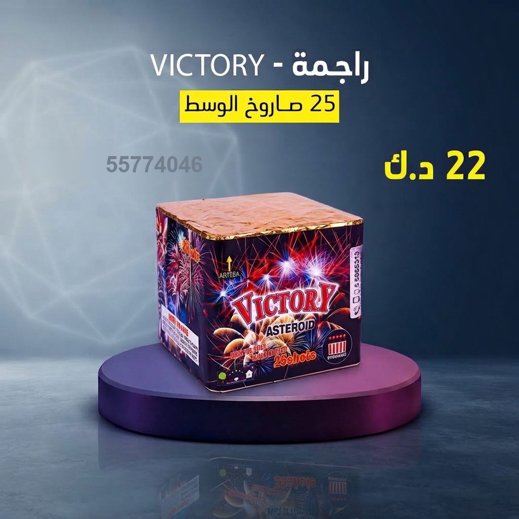 راجمة VICTORY في السالمية | طراطيع الكويت سعر راجمة VICTORY — صواريخ نارية الكويت