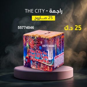 شراء راجمة The City في الفروانية