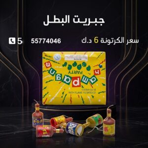 سعر جبريت البطل — مفرقعات