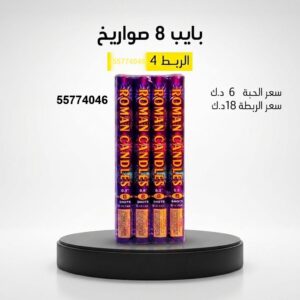 شراء بايب 8 صواريخ في مبارك الكبير