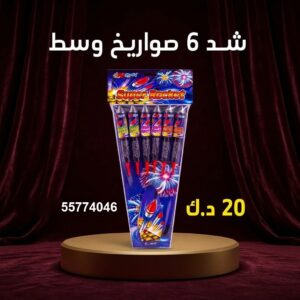 شراء شد 6 صواريخ وسط في الفروانية