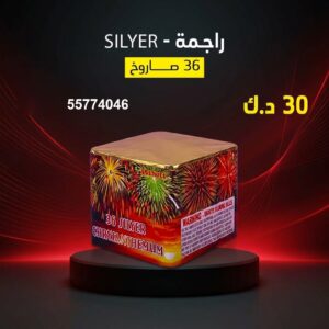شراء راجمة SILVER في الفحيحيل