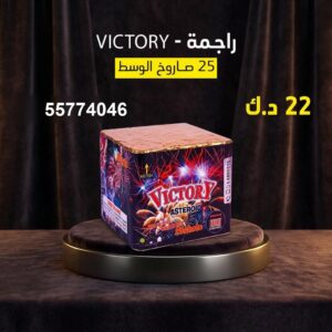 راجمة VICTORY لليوم الوطني
