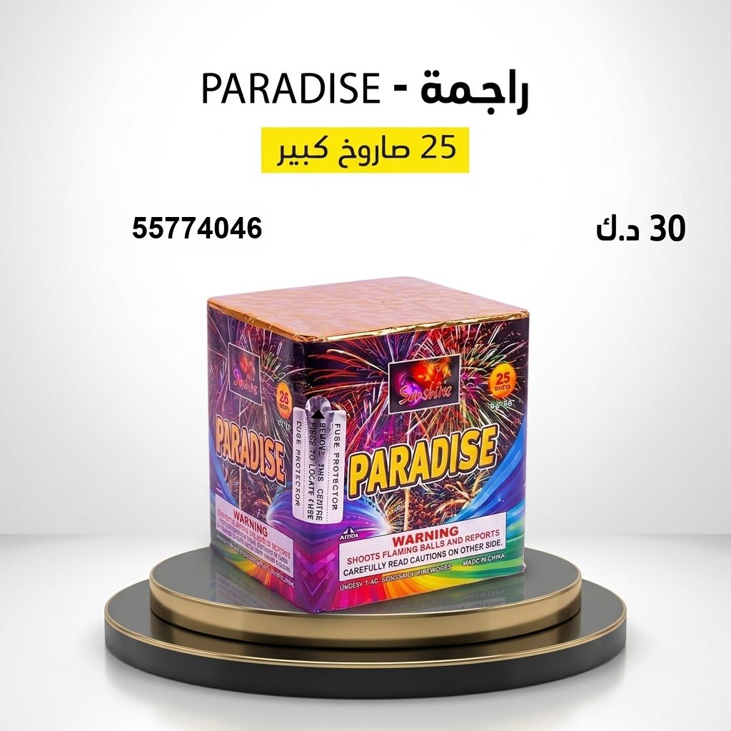 راجمة PARADISE في الفروانية | طراطيع الكويت سعر راجمة PARADISE — جراغي للبيع الكويت