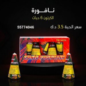 سعر نافورة في الفروانية — العاب ناريه الكويت