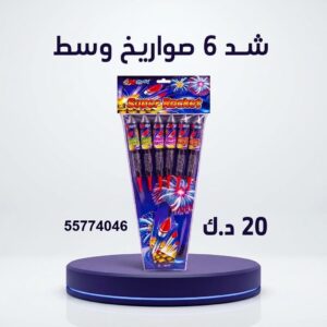 شد 6 صواريخ وسط عروض القرقيعان