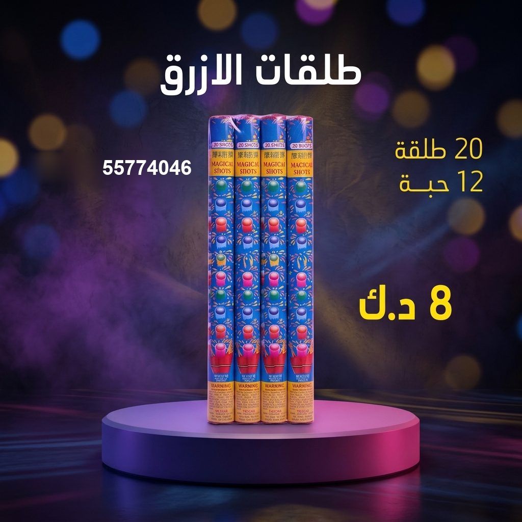 طلقات الازرق في الجهراء | طراطيع الكويت سعر طلقات الازرق — العاب ناريه الكويت