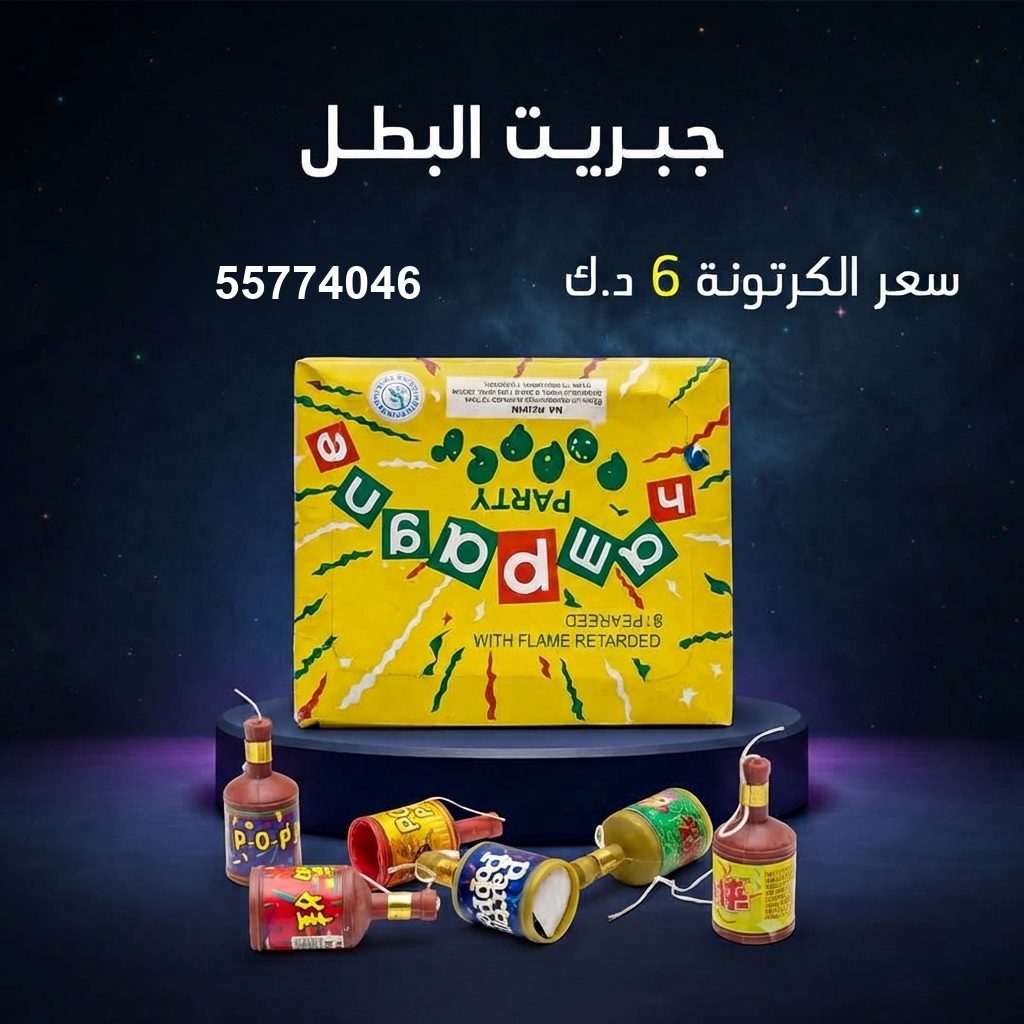 جبريت البطل لرأس السنة من طراطيع الكويت جبريت البطل لرأس السنة